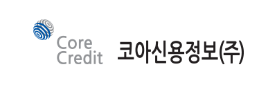 코아신용정보